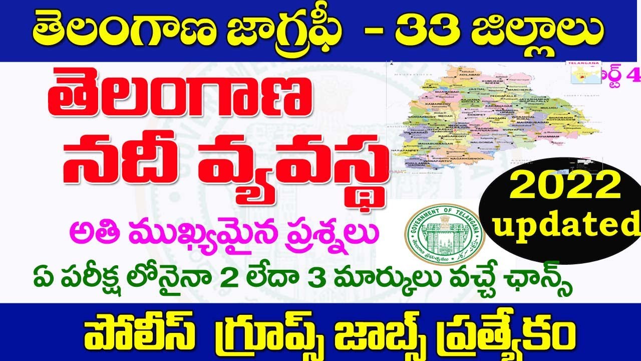 👌తెలంగాణ నదీ వ్యవస్థ| అతి ముఖ్యమైన ప్రశ్నలు వివరణ| Telangana geography rivers| TSPSC Tslprb 2022