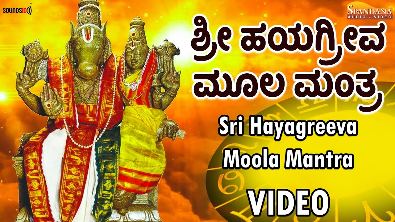 ಶ್ರೀ ಹಯಗ್ರೀವ ಮೂಲ ಮಂತ್ರ - Video | Sri Hayagreeva Moola Mantra | MV Ananthkumar | Spandana Audio Video