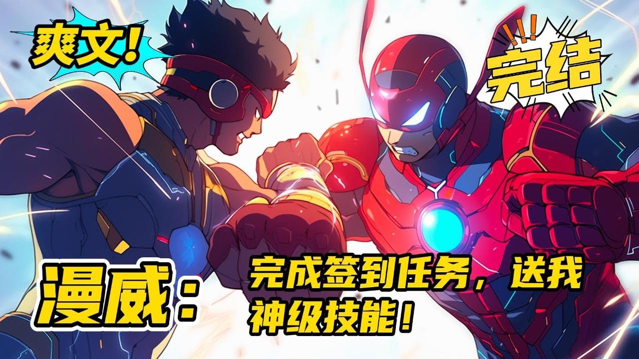 完结《漫威：完成签到任务，送我神级技能！》穿越到漫威世界，获得神级签到系统，签到奖励抽取：S级技能地爆天星！签到任务开启！系统给他的，则是一个个抽取来的神级技能！#玄幻 #有声书#爽文#漫威