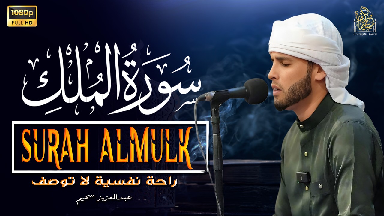 سورة الملك تَبَٰرَكَ ٱلَّذِي بِيَدِهِ ٱلۡمُلۡكُ .وكأنك فى الجنة  بصوت القارئ عبدالعزيز سحيم #قرآن