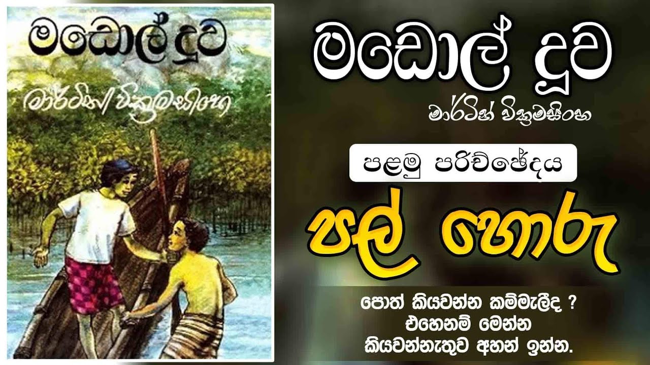 මඩොල් දූව සිංහල ඕඩියෝ පොත පලවන පරිච්ඡේදය - පල් හොරු | Madol Doova Audio Book Part 01 - Pal Horu