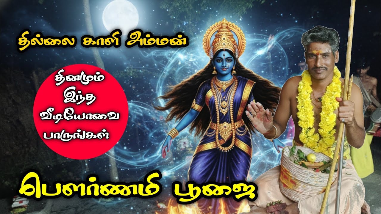 ஓம் தில்லைகாளியே நமக | பௌர்ணமி சிறப்பு பூஜை | Kali Amman Arul | Full Moon Divine Energy