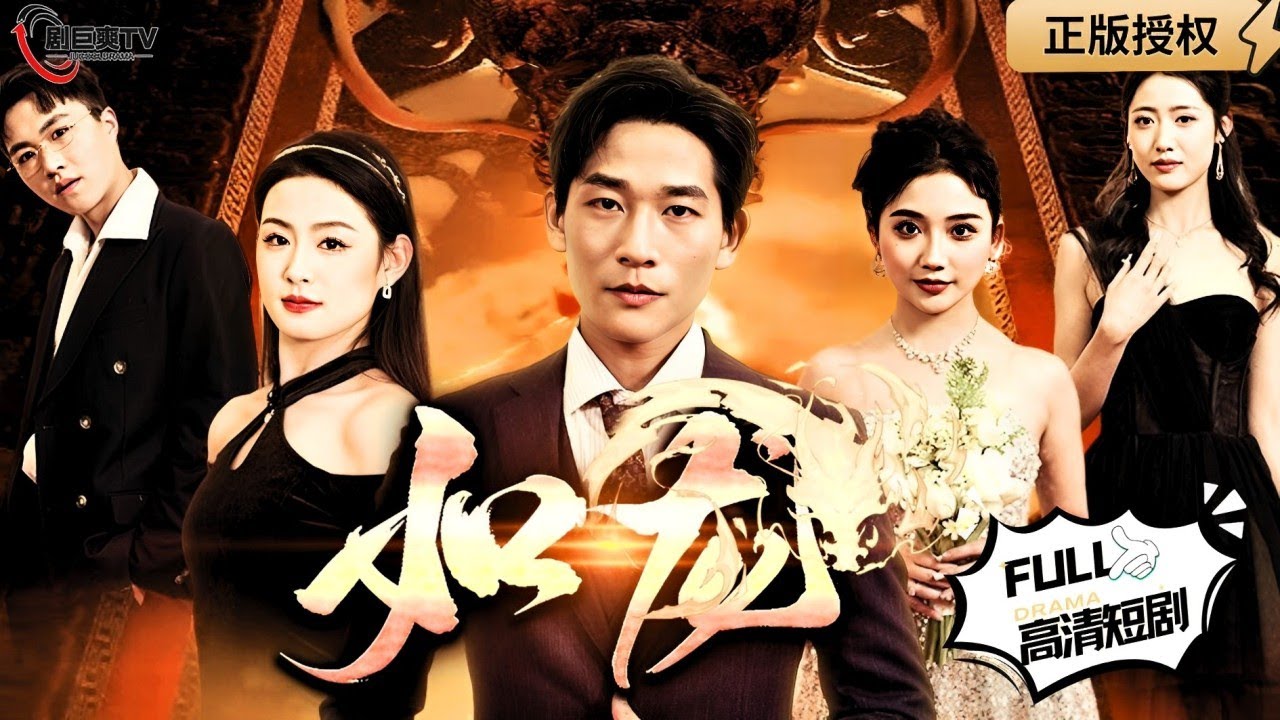 【Multi SUB】《如龙》（全集）以无双之力，守护所爱，斩断一切恶势力！！#逆袭 #男频  #MiniDrama #精彩大陆短剧 【剧巨爽TV】 #MiniDrama#精彩大陆短剧