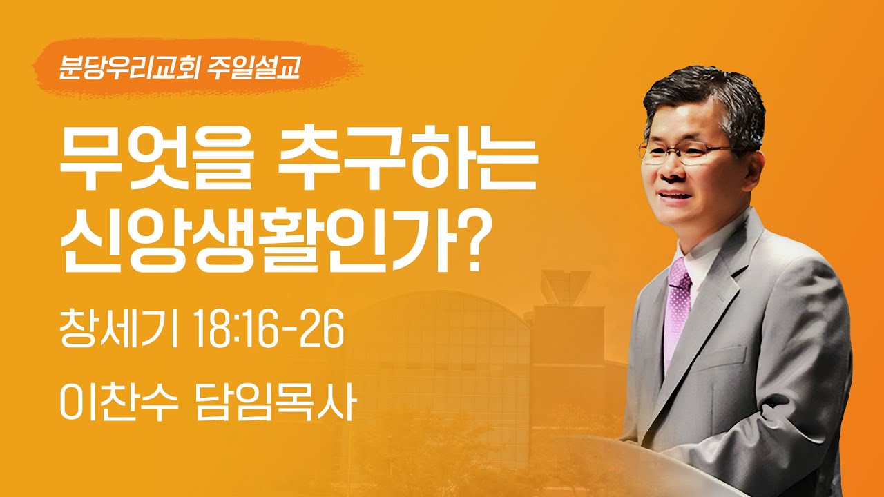 2023-01-15 설교 | 무엇을 추구하는 신앙생활인가? | 이찬수 목사 | 분당우리교회 주일설교