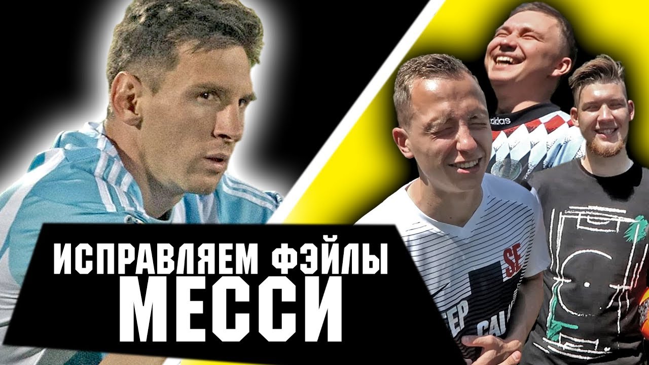 ГЛАВНЫЕ ОШИБКИ МЕССИ, КОТОРЫЕ СМОГ БЫ ИСПРАВИТЬ КАЖДЫЙ
