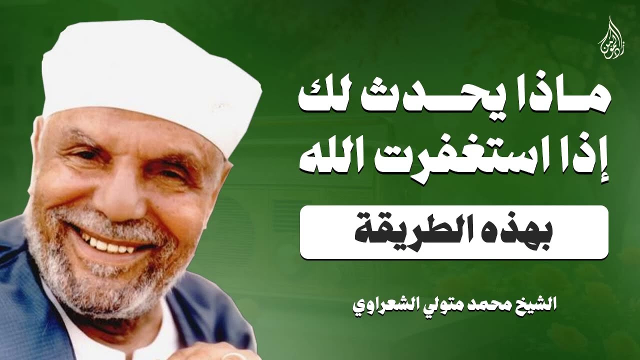 ماذا يحدث لك إذا استغفرت بهذه الطريقة؟ ✨¦ درر ونفحات الشيخ محمد متولي الشعراوي