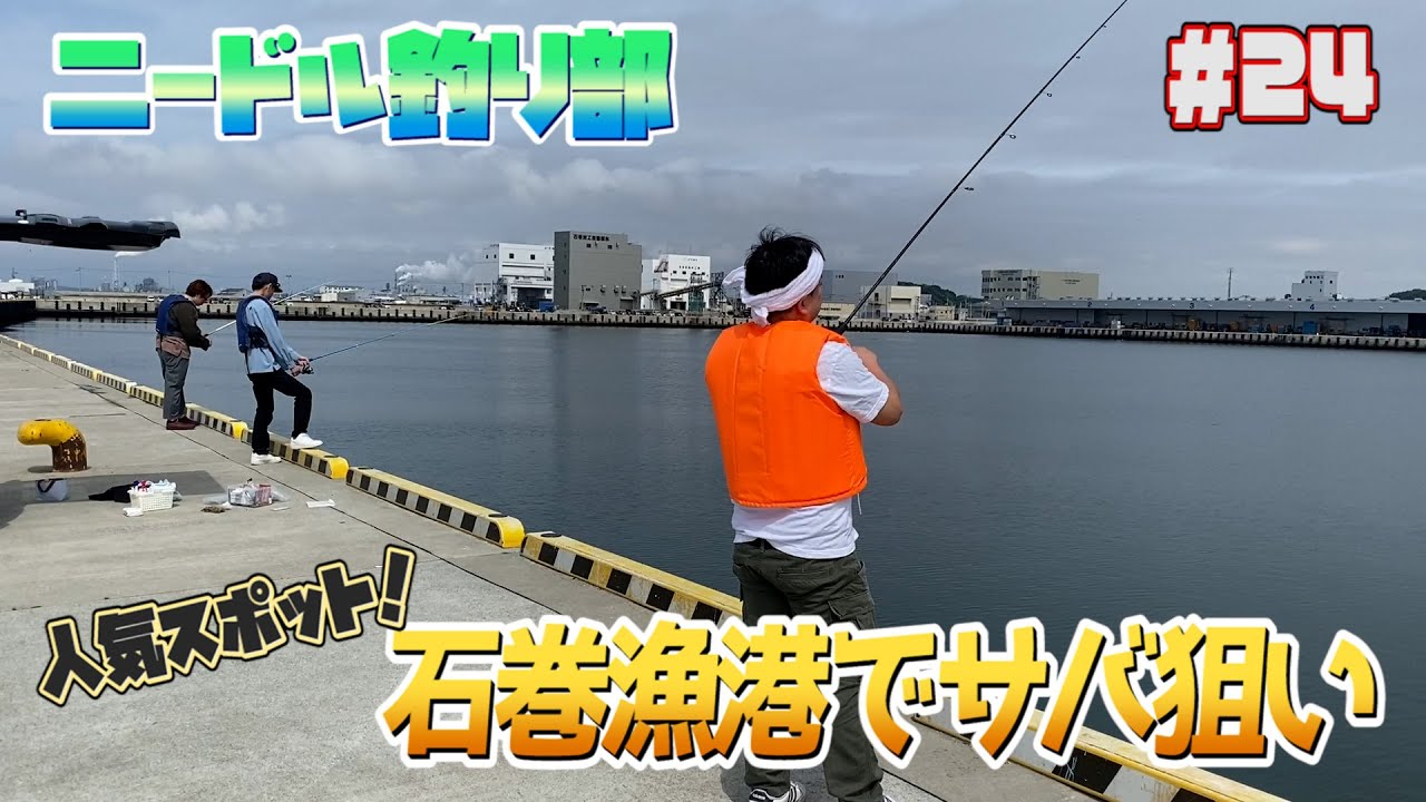 【ニードル】人気スポット！石巻漁港でサバを釣ろう！【釣り部】