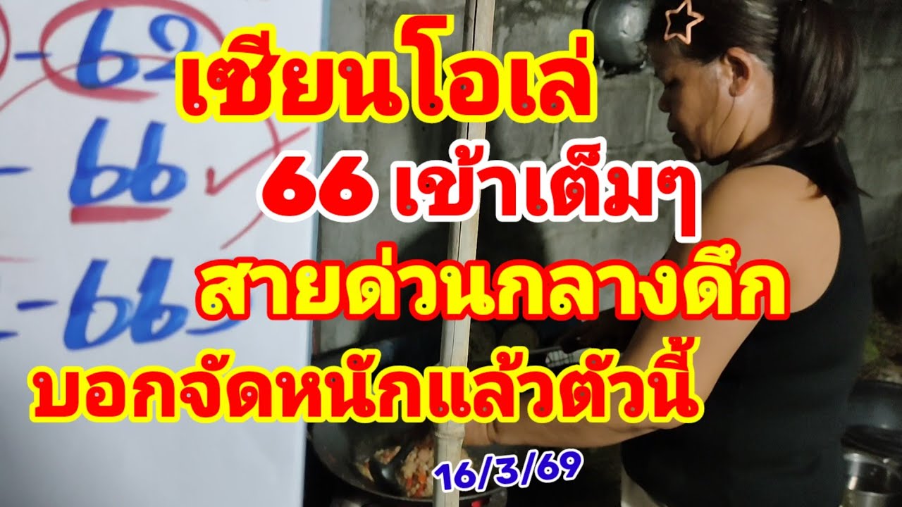 เซียนโอเล่ 66 เข้าเต็มๆ สายด่วนกลางดึก บอกจัดหนักแล้วตัวนี้ 16/3/69