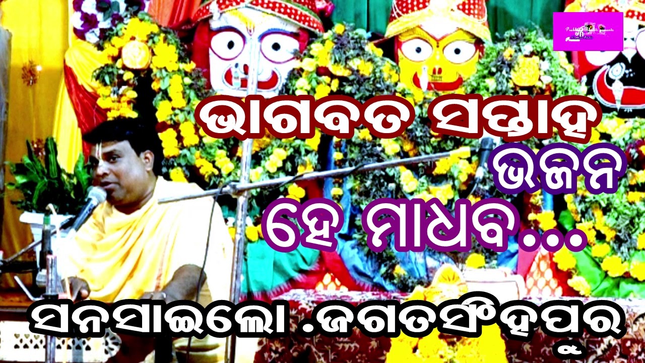 ହେ  ମାଧବ ...HE MADHABA|| ODIA BHAJAN||BHAGABATSAPTAHA||SANSAILO ,NAUGOAN,JAGATSINGHPUR