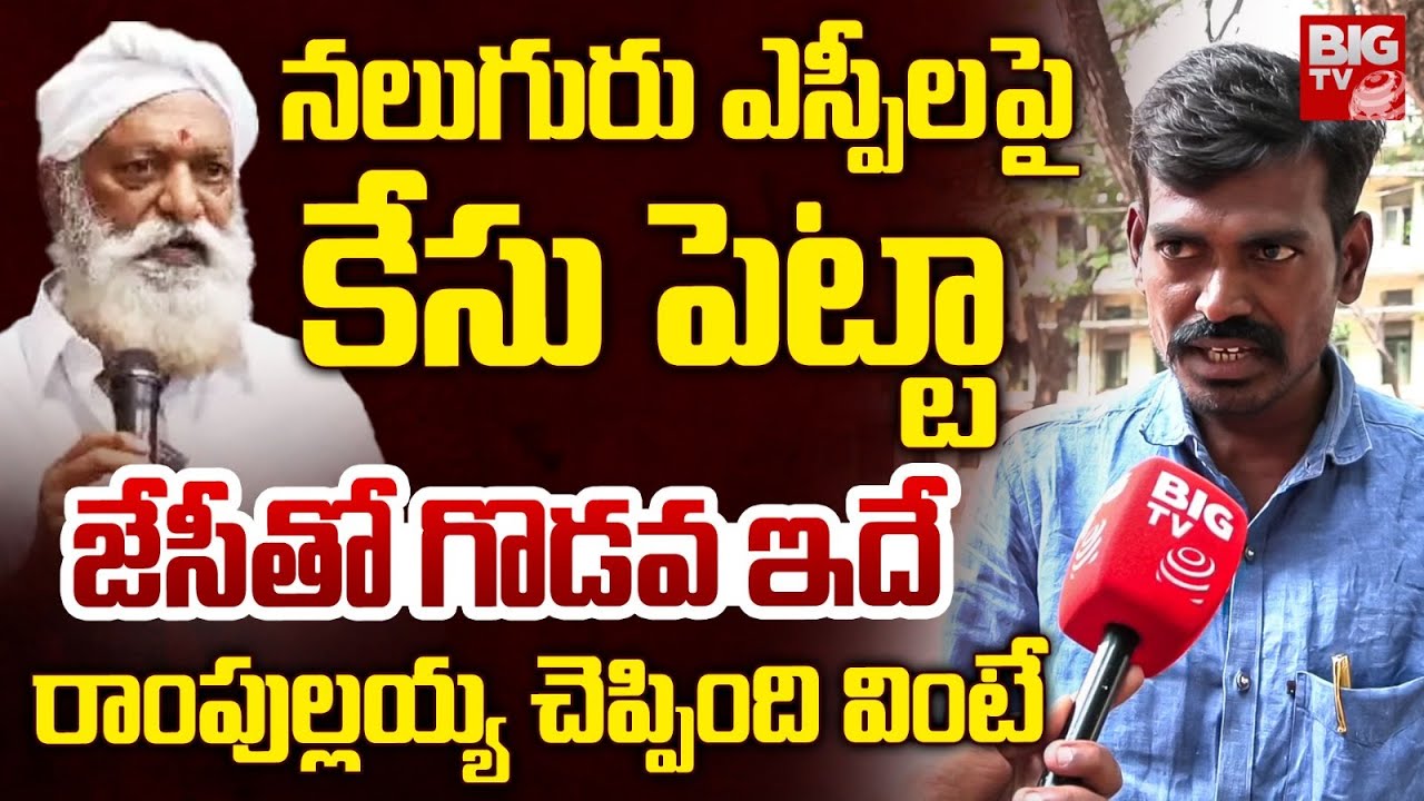 Tadipatri Ram Pullaiah Clarity On Clashes With JC Prabhakar Reddy | జేసీతో గొడ&zwnj;వ ఇదే | BIG TV