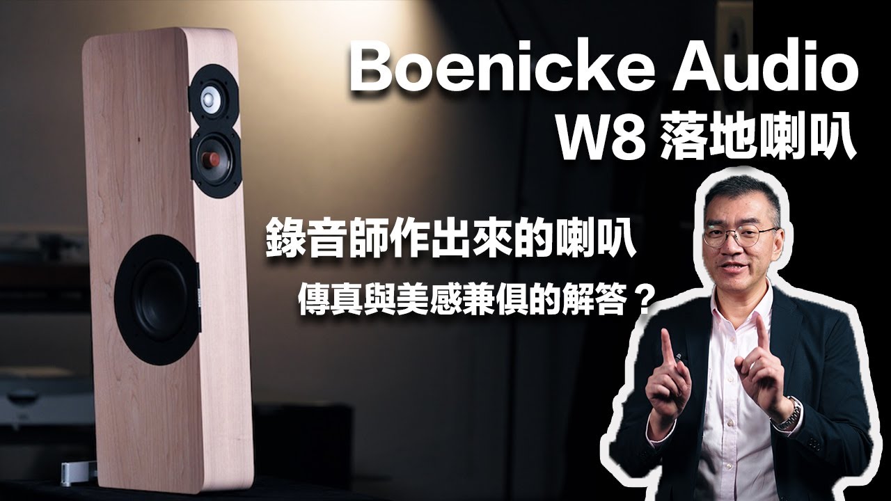 Boenicke Audio W8－發燒友錄音師作出來的喇叭會是什麼模樣