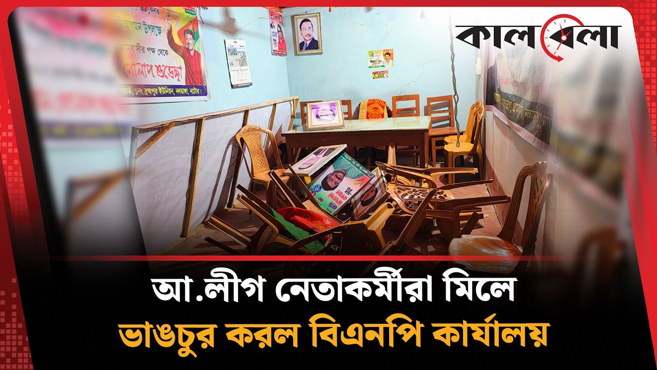 বিএনপি কার্যালয় ভা'ঙ'চু'র করল আ.লীগ নেতাকর্মীরা