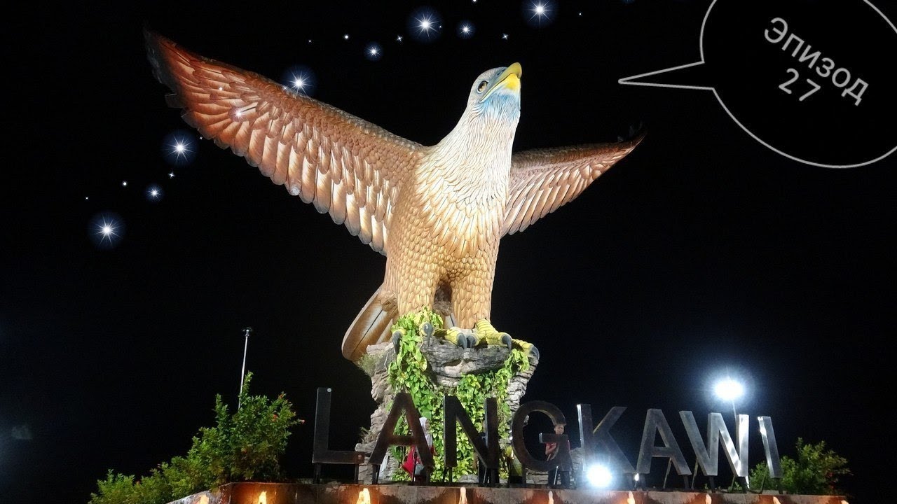 М27_Лангкави. Супермаркет. Площадь Орла в Куах