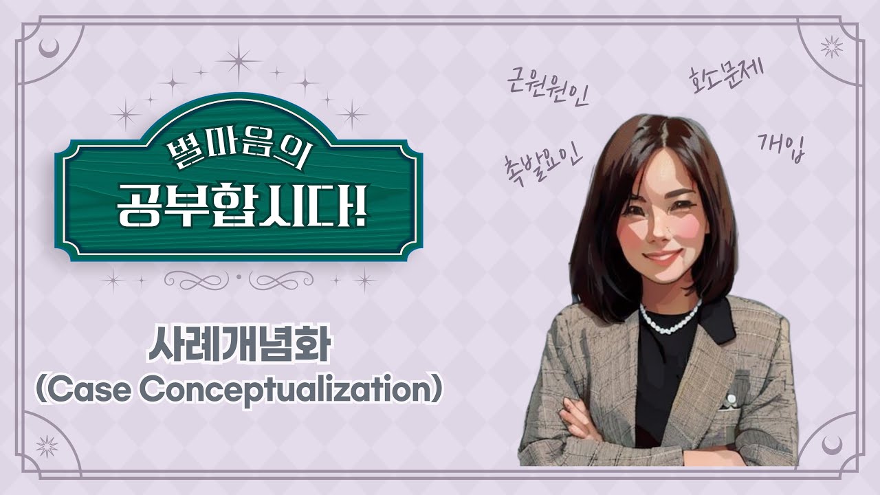 별마음의 공부합시다! #사례개념화 #한국상담학회 #한국상담심리학회 #내담자이해
