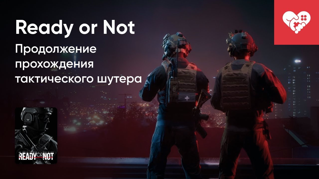 Стрим от 15/12/2023 – READY OR NOT. Часть 1