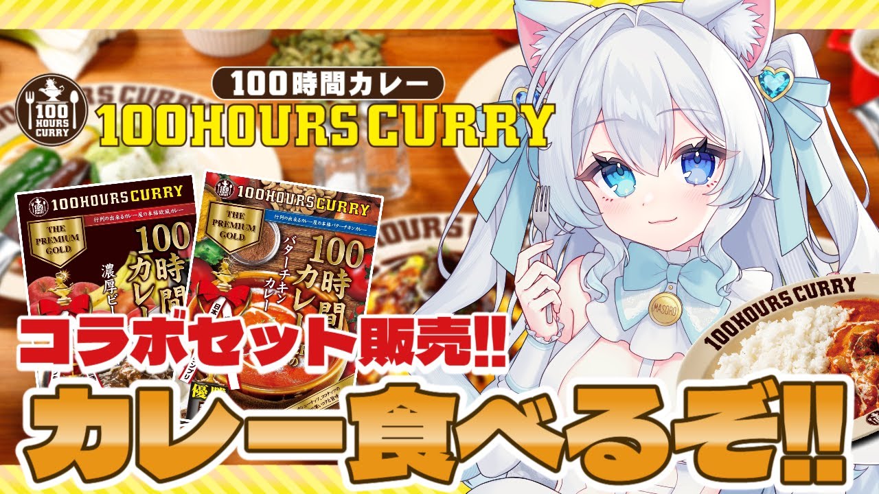 【PR】#100時間カレー を家でも⁉100時間カレーのレトルトを食すぞ!!!!!コラボ商品の説明も！【#初雪まそろ/Vtuber】