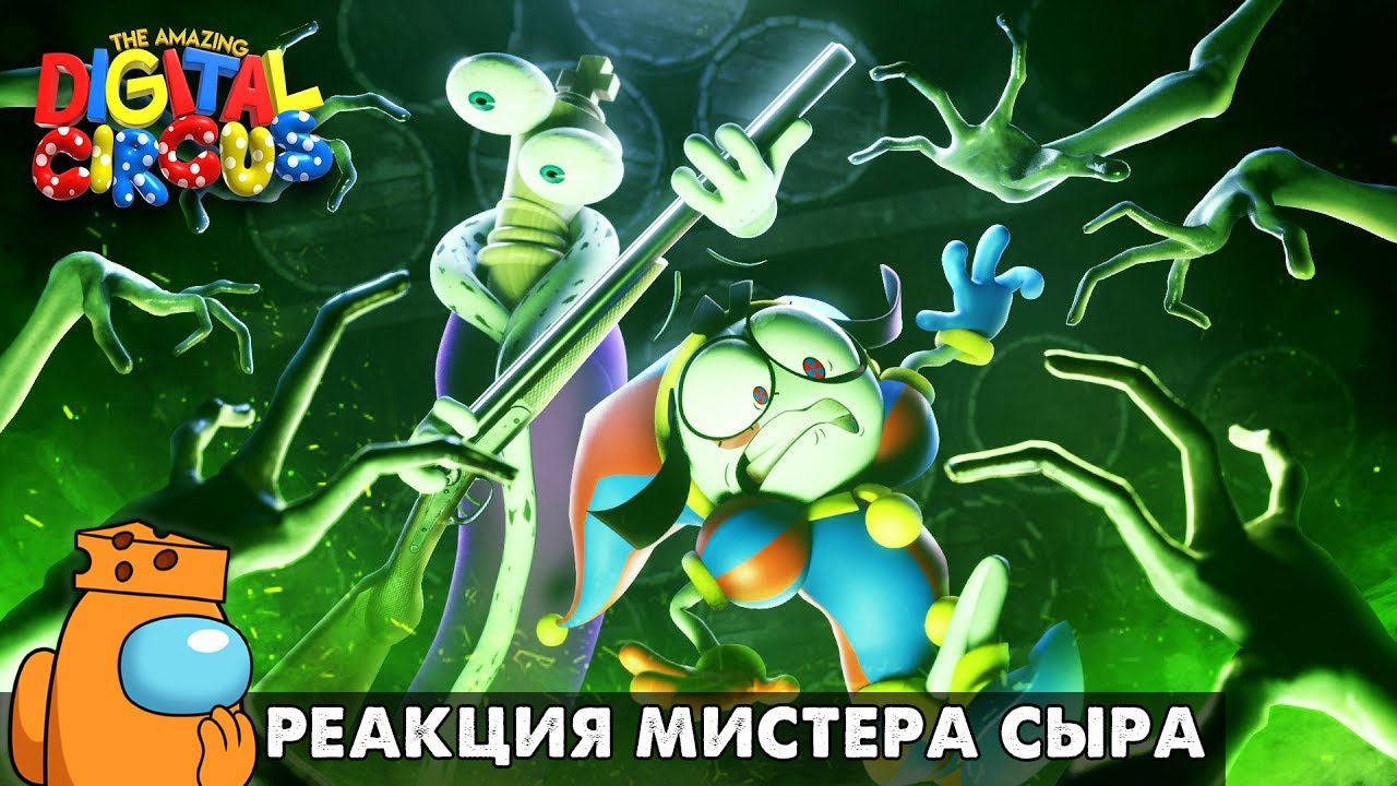 🎪 УДИВИТЕЛЬНЫЙ ЦИФРОВОЙ ЦИРК - 3 серия! Реакция Мистера Сыра на УЦЦ 3 на русском языке