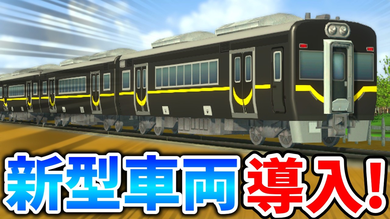 【新型導入】開発に90日要した車両! 初運行の結果は...!? (part9)[A列車で行こう はじまる観光計画]