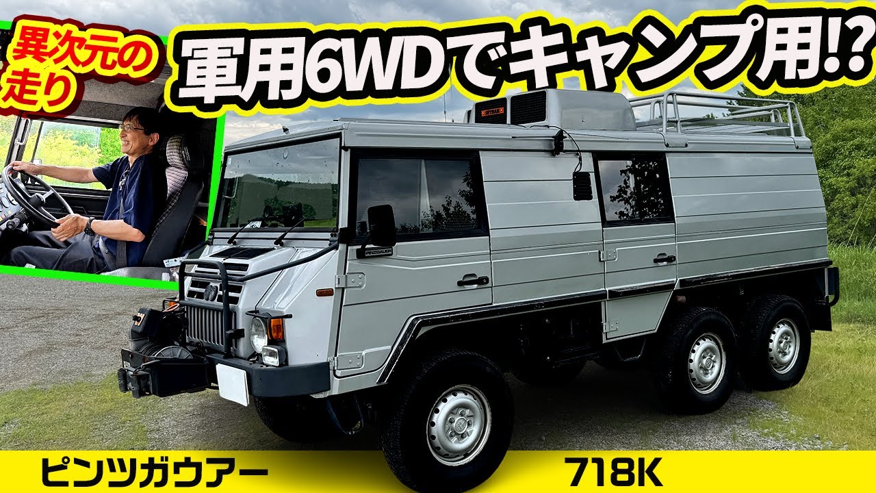 6WDの軍用ベース、ローギヤードすぎて高速は●▲km/h!!【ピンツガウアー 718K】