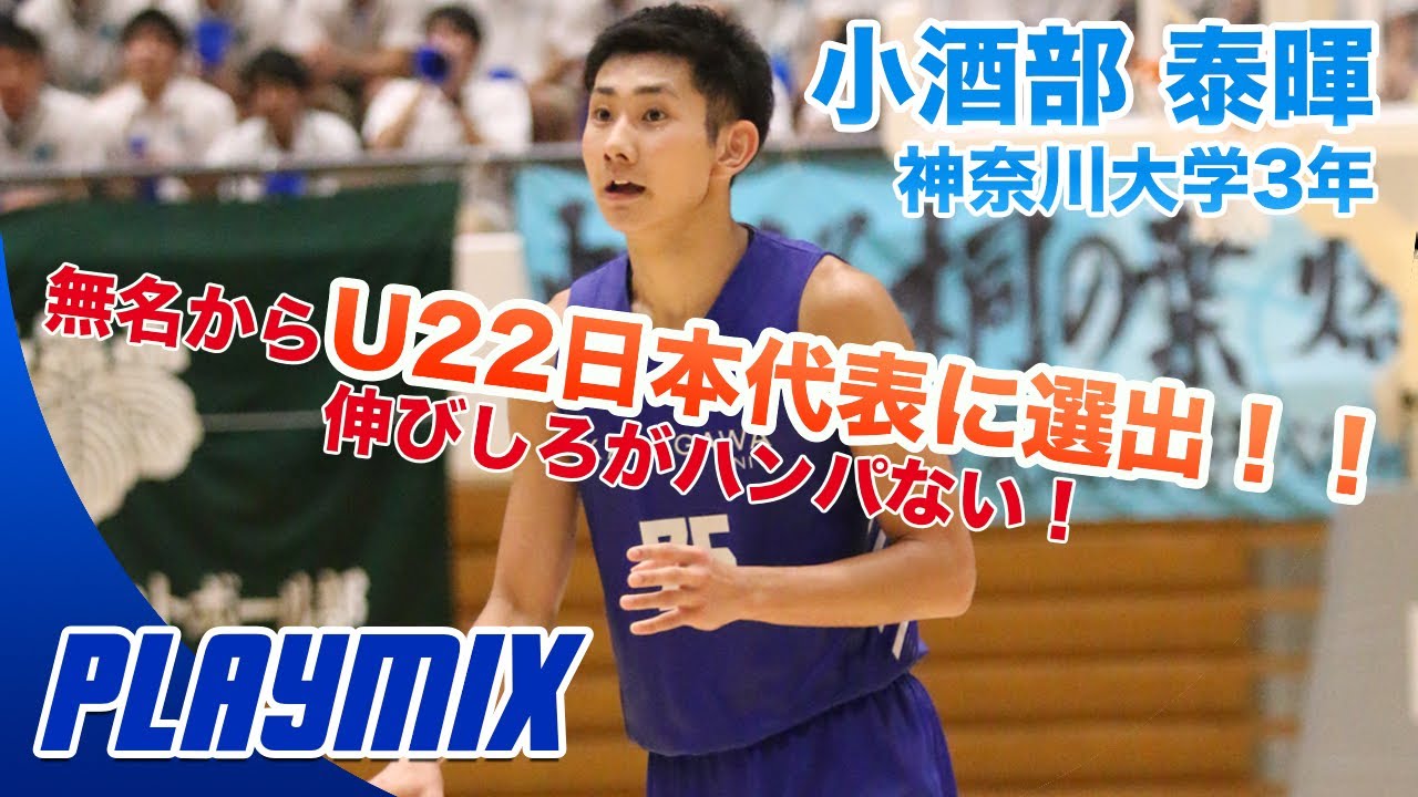 【バスケ】無名からU22日本代表選出！！無限の可能性を持つスコアラー｜小酒部 泰暉(神奈川大3年／SF／189cm／山北高校)