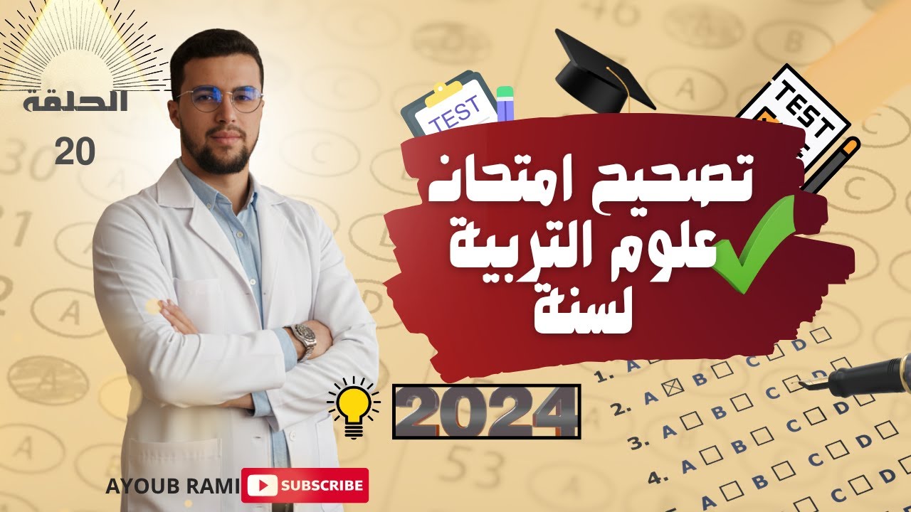 🔥 الحلقة 20 تصحيح امتحان علوم التربية 2024| مفاتيح التفوق في مباراة التعليم خطوة بخطوة