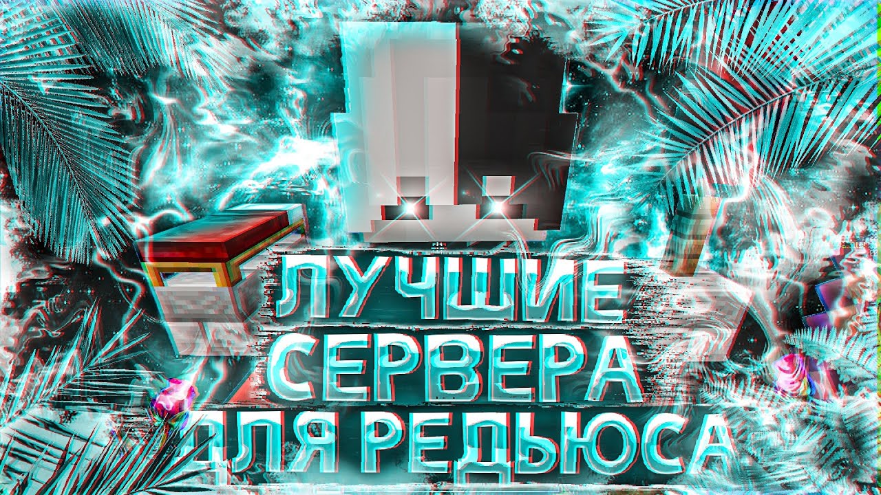 СЕРВЕРА ДЛЯ РЕДЬЮСА | 3 СЕРВЕРА ДЛЯ РЕДЬЮСА И ТРЕНИРОВКИ СТРОИТЕЛЬСТВА | Mlg Rush