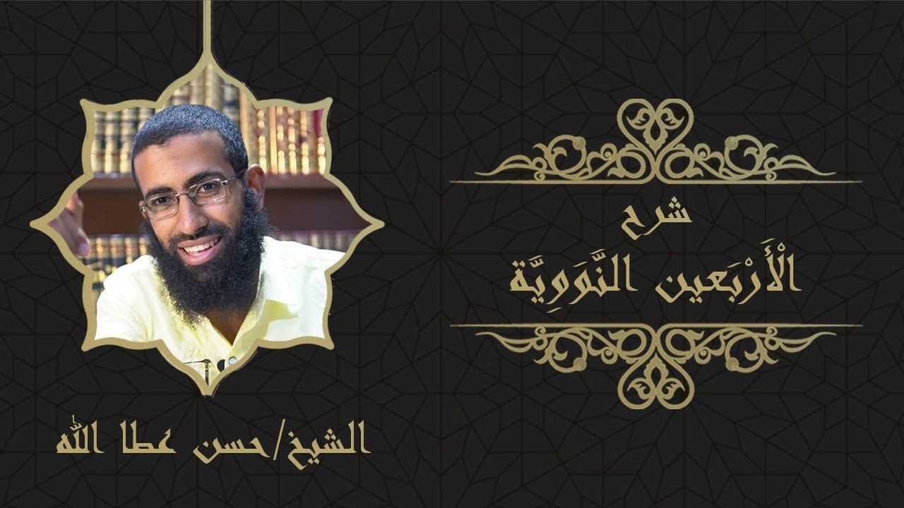 شرح كتاب الأربعين النووية || حديث 41 - 42  || الشيخ حسن عطا الله