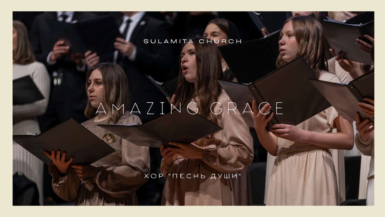 Amazing Grace - Песня - Хор 