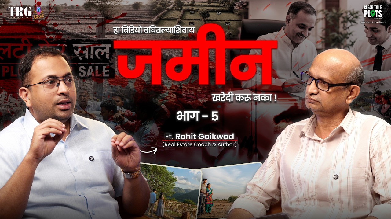 पुण्यामध्ये प्लॉट विकत घेताय ? थांबा ! Part 5