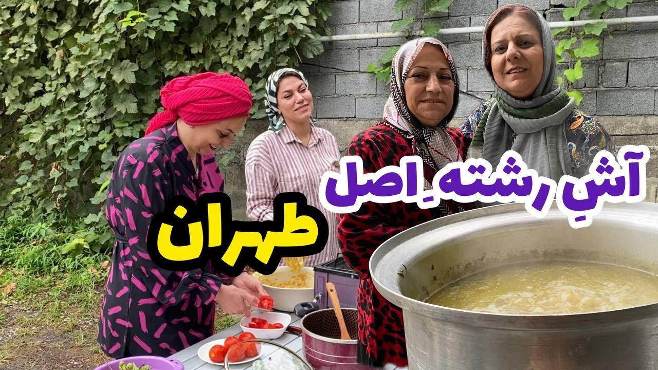 ولاگ پخت آش رشته در طبیعت در جمع یوتیوبرهای معروف ، روزمرگی های من
