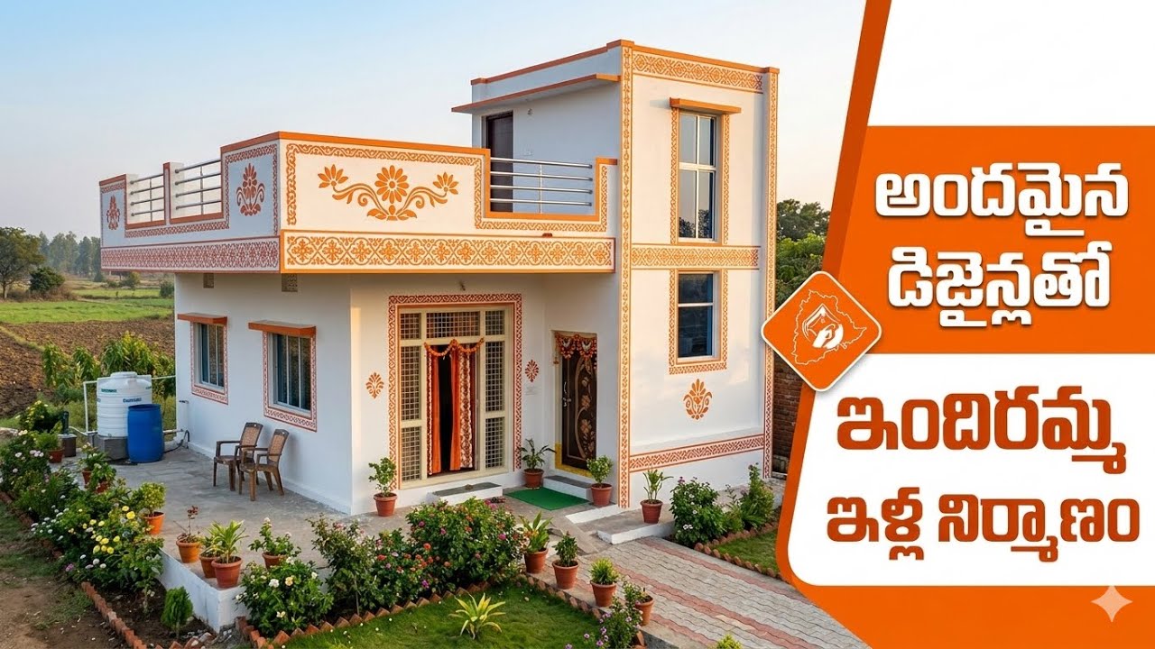 అద్బుతమైన డిజైన్తో ఇందిరమ్మ ఇళ్లు నిర్మాణం || ఇందిరమ్మ ఇళ్ల నిర్మాణం|| TELANGANA GOVT SCEME ||  