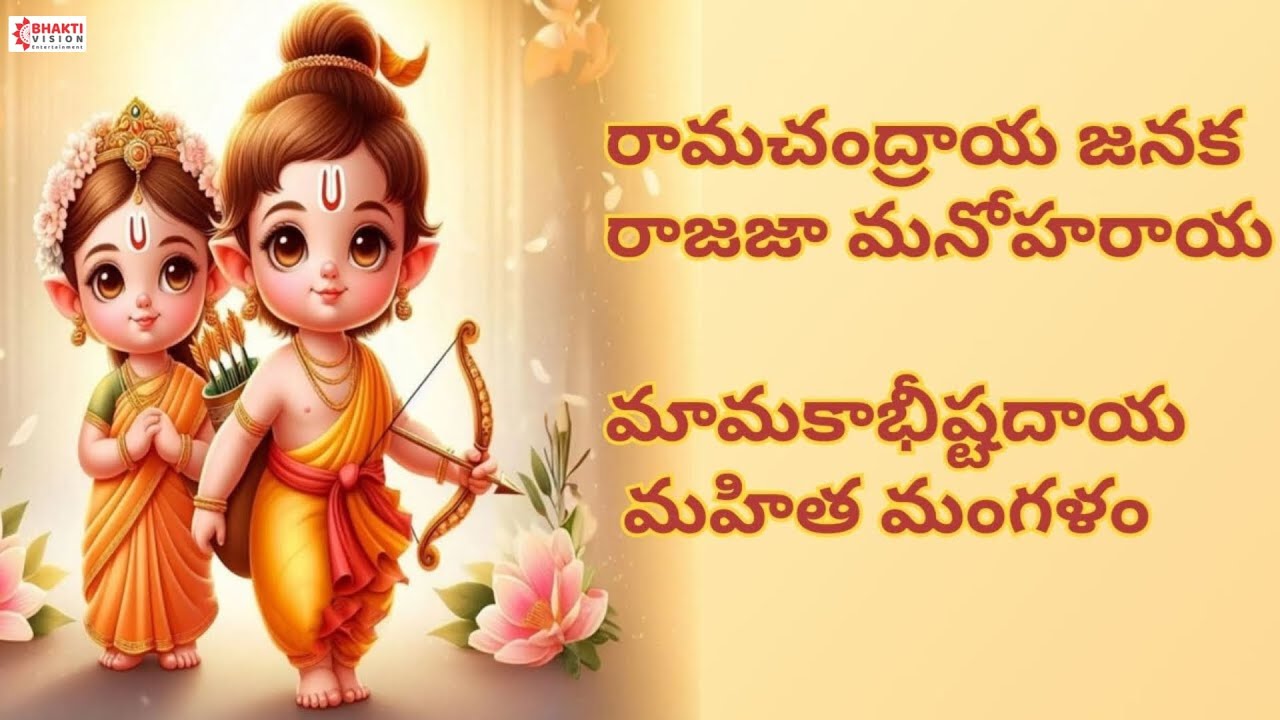 Ramachandraya Janaka Mangalam - Full Song with Lyrics | రామచంద్రాయ జనక | రాజజా మనోహరాయ