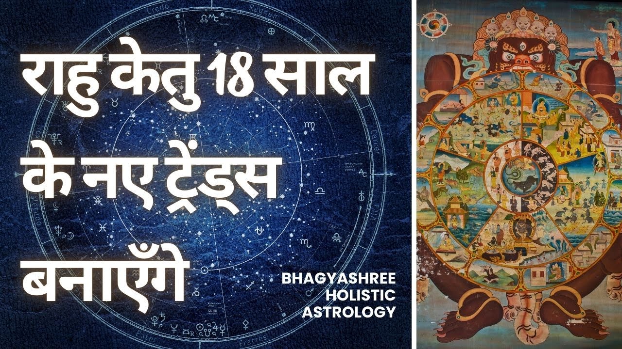 राहु केतु 18 साल के नए ट्रेंड्स बनाएँगे | Rahu Ketu Transit In Pisces and Virgo Breaks Conventions