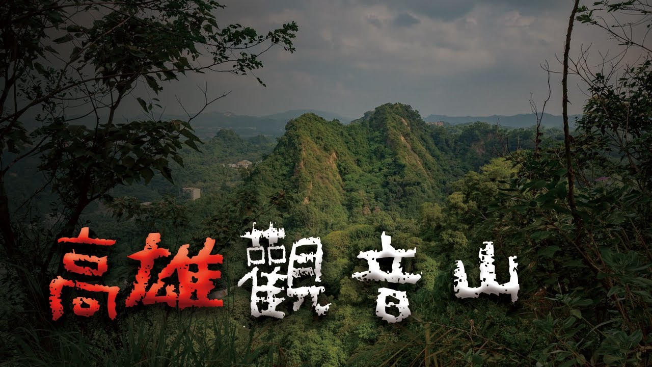 全台最危險山路之一！高雄觀音山的鬼之下坡 @Mr.希爾
