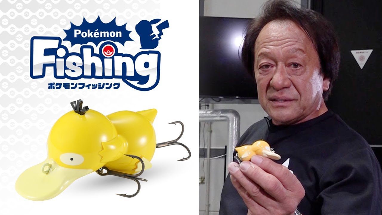 【村田基デモンストレーション】コダックのルアー（Pokémon Fishing）