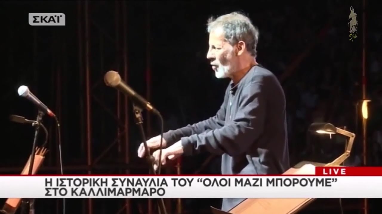 Όλοι Μαζί Μπορούμε - Σταύρος Ξαρχάκος (Καλλιμάρμαρο 2016)
