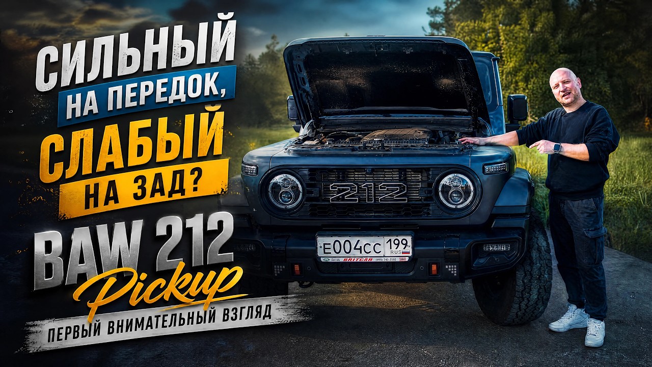 Сильный на передок, но слабый на зад? | BAW 212 Pickup &mdash; первый внимательный взгляд