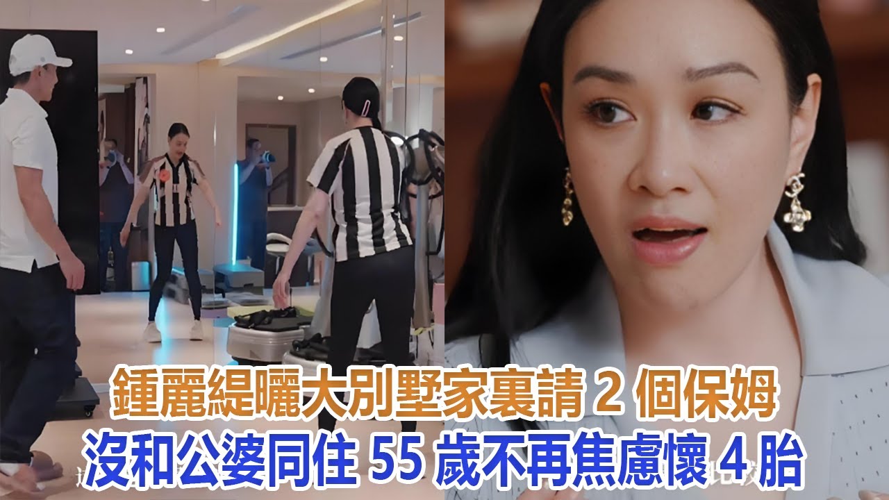 鍾麗緹曬大別墅家裏請2個保姆，沒和公婆同住，55歲不再焦慮懷4胎#鍾麗緹