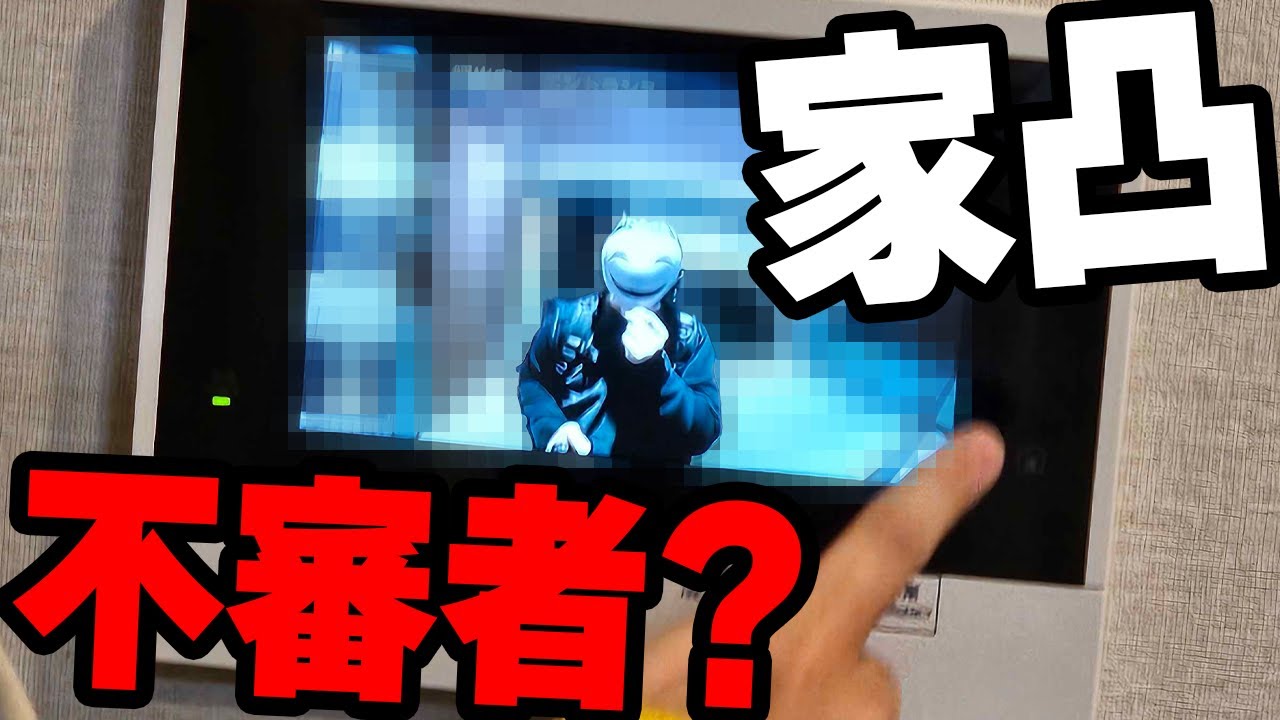 不審者？が家凸にきて怖すぎた話をします...
