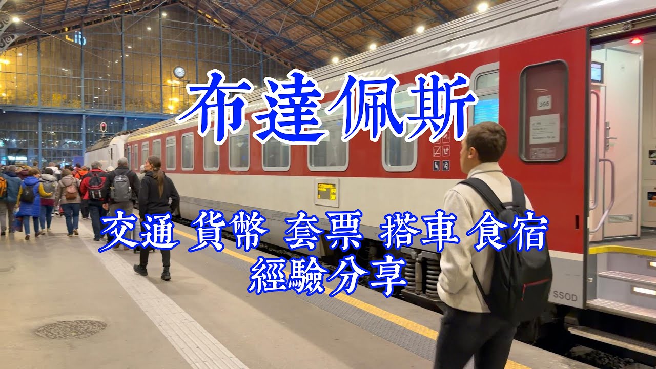 歐洲￼自由行￼Budapest布達佩斯：選擇交通、不同貨幣、如何購買套票、開箱飯店、亞洲食品店、唐人街。詳如說明：