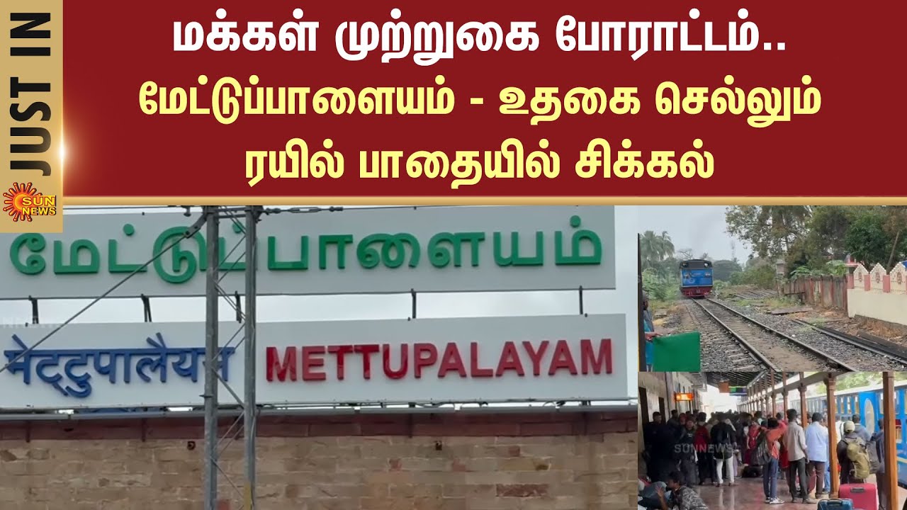 Mettupalayam-Ooty Railway Line | Protest | People | Railway Gate | Close | Long Time | Details