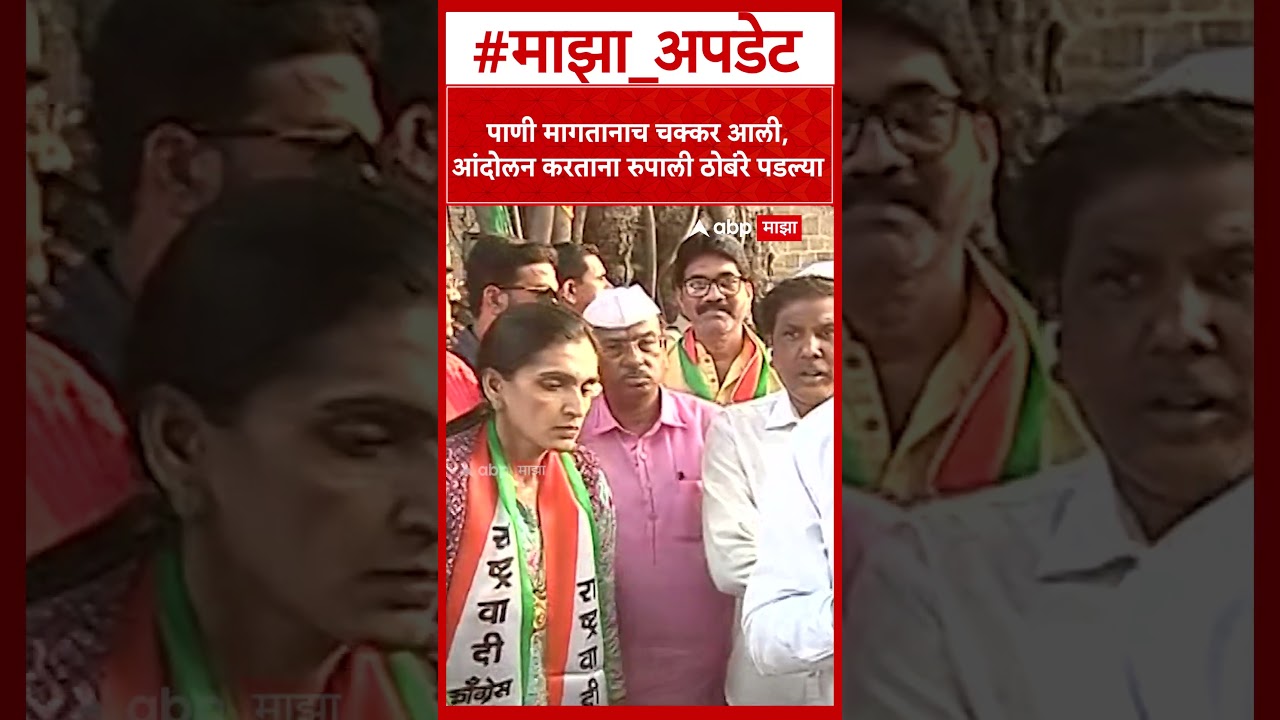 Rupali Thombare Protest : पाणी मागतानाच चक्कर आली,  आंदोलन करताना रुपाली ठोबंरे पडल्या