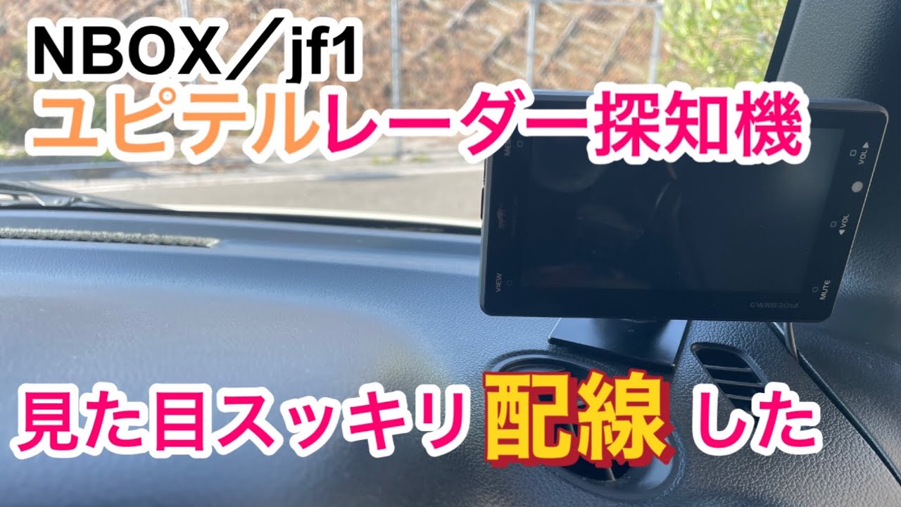 レーダー探知機を【NBOX jf1】にスッキリ配線　安全運転を心がけましょう！