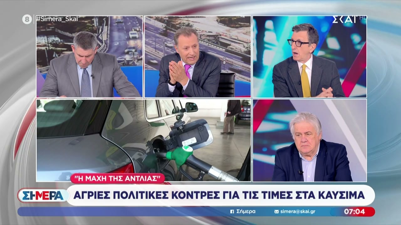 Α. Πορτοσάλτε & Σ. Σουρμενίδης για της άγριες πολιτικές κόντρες για τις τιμές στα καύσιμα | Σήμερα