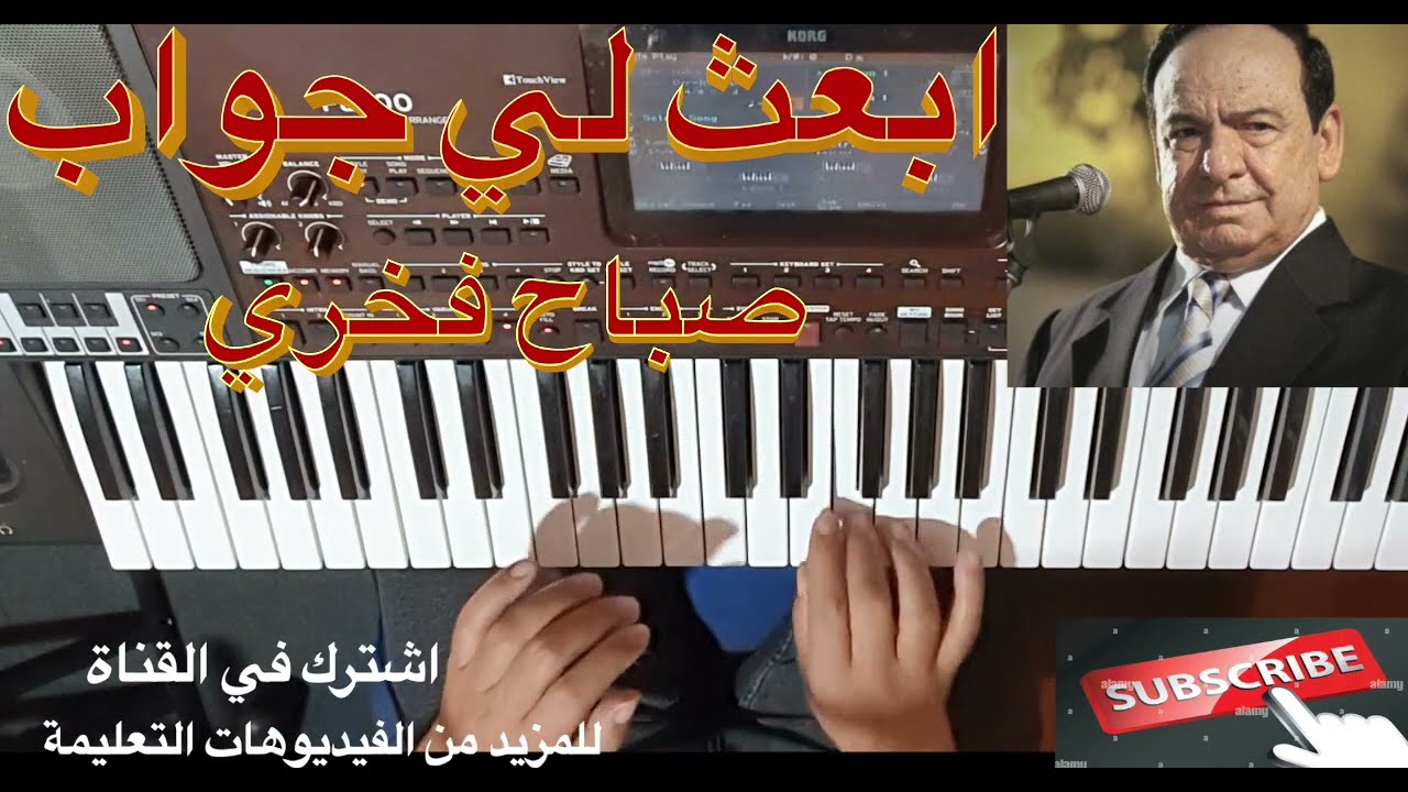 تعليم الأورج / ابعث لي جواب للفنان صباح فخري الكوبليه الاول و الثاني