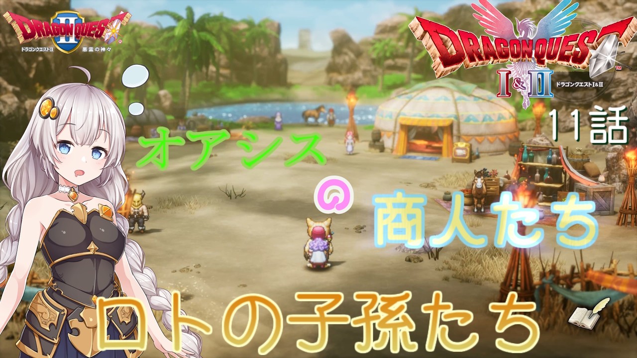 【ドラゴンクエスト1＆2　HD-2Dリメイク】オアシスの商人たち　#11話【ネタばれあり】ドラクエ２