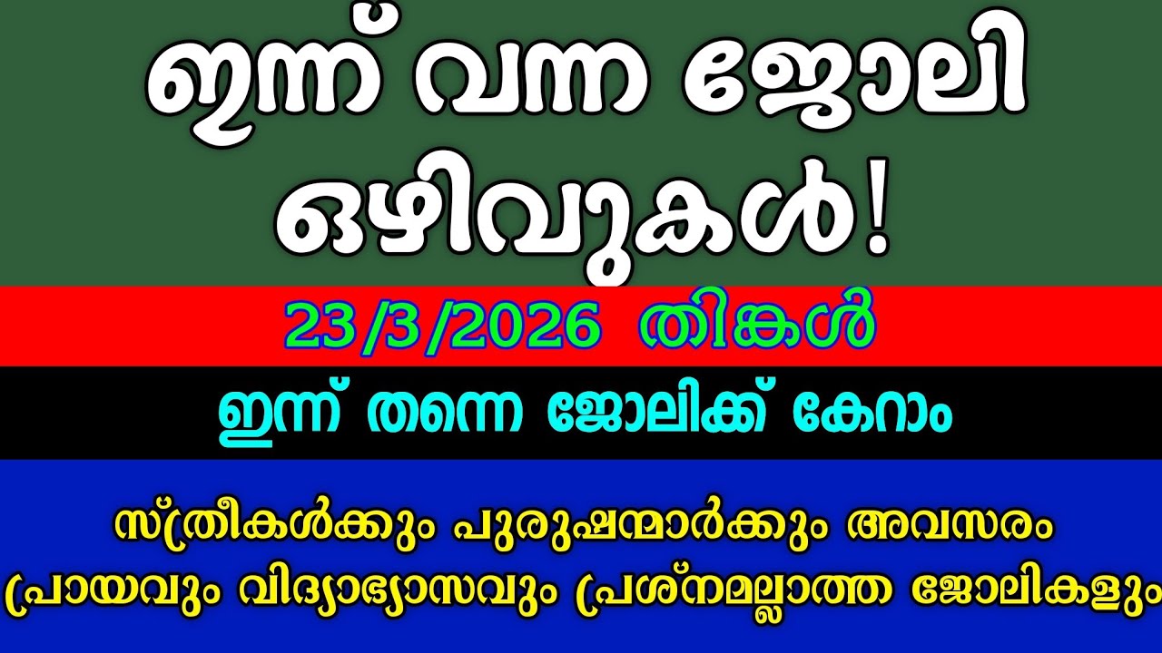 ജോലി അവസരങ്ങൾ| KERALA JOB VACANCY| MALAYALAM JOB VACANCY| TODAY LATEST JOB VACANCY| ജോലി ഒഴിവുകൾ 