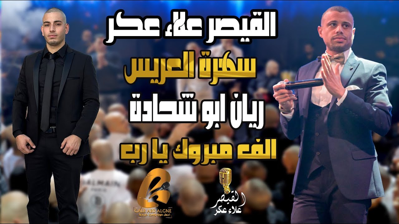 علاء عكر Alaa  Akr سهرة العريس ريان ابو شحاده الف مبروك يارب(غالب عبد الغني)ساعه وصلات علاء عكر