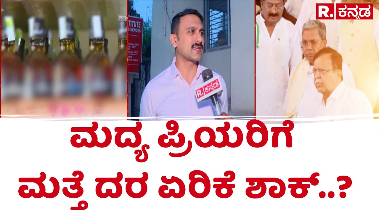 Alcohol Price Hike In Karnataka Again? : ಮದ್ಯ ಪ್ರಿಯರಿಗೆ ಮತ್ತೆ ದರ ಏರಿಕೆ ಶಾಕ್..? | Congress Govt