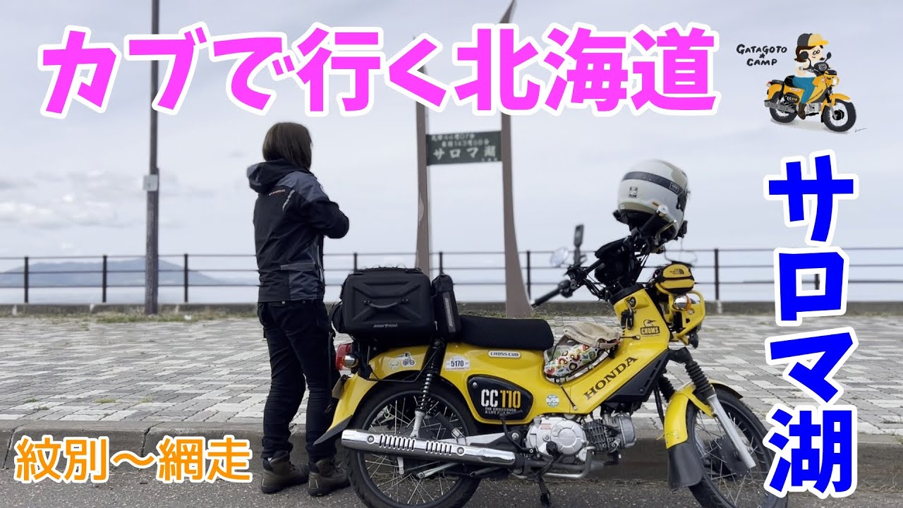 モトブログ#144【カブで行く北海道！】北海道4日目＜前編＞は紋別から網走へ！おばさんの大冒険はまだまだ続く！